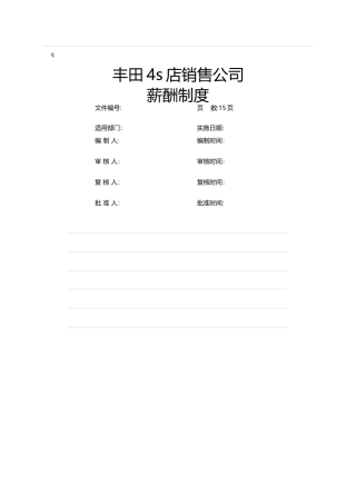 丰田4s店销售公司薪酬制度