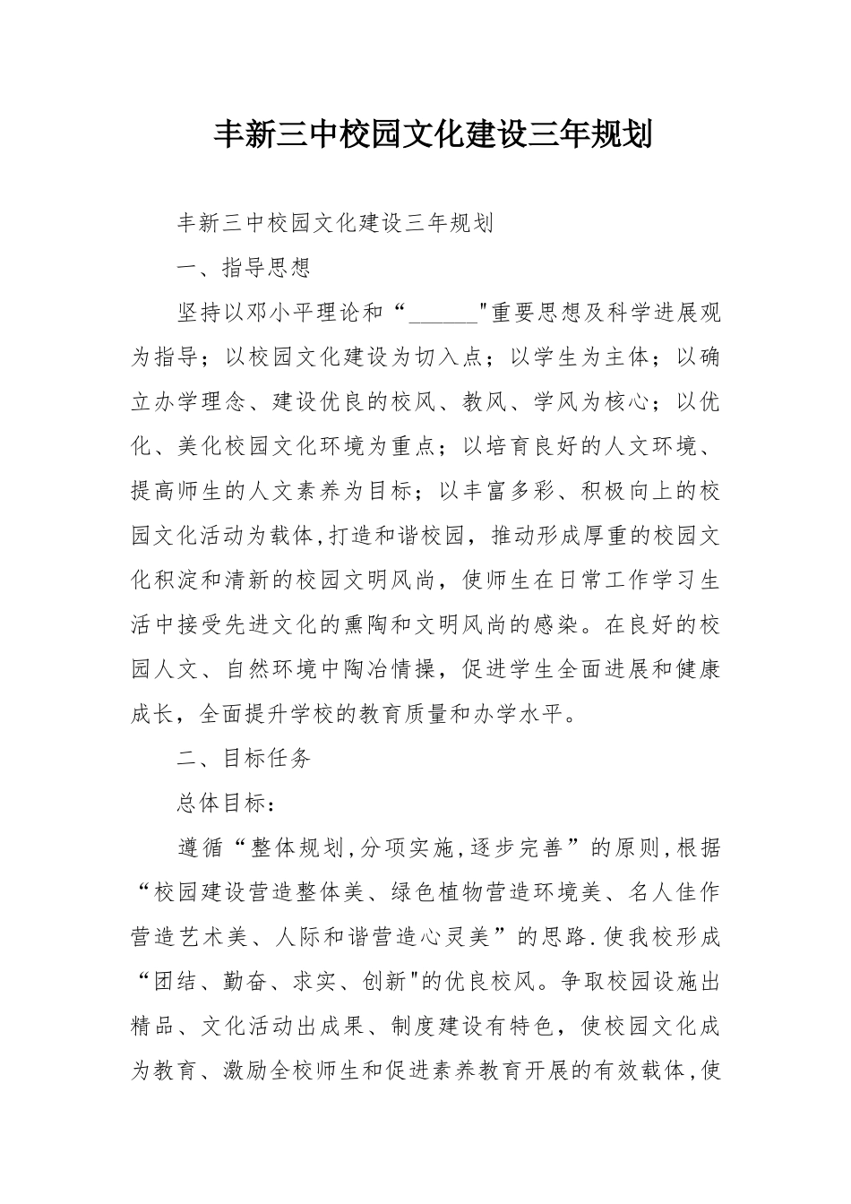 丰新三中校园文化建设三年规划_第1页