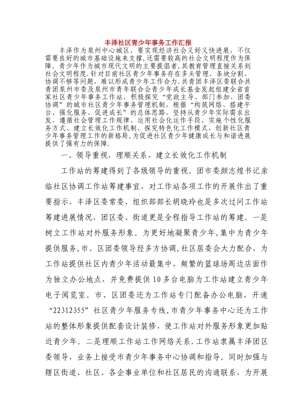 丰泽社区青少年事务工作汇报_第1页