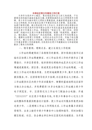 丰泽社区青少年事务工作汇报