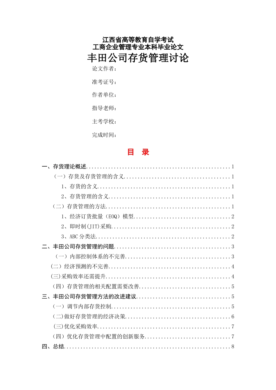丰田公司存货管理研究_第1页