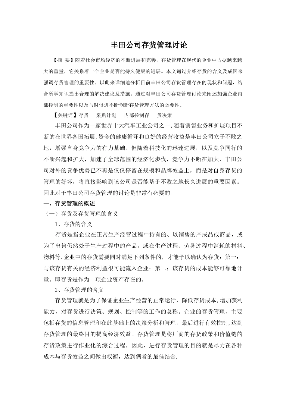 丰田公司存货管理研究_第3页