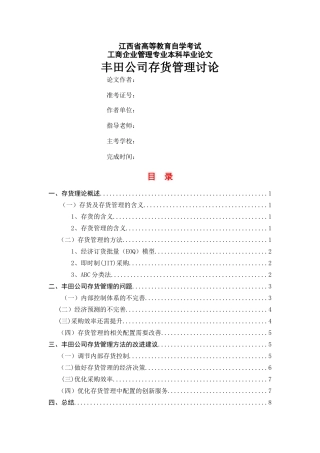 丰田公司存货管理研究