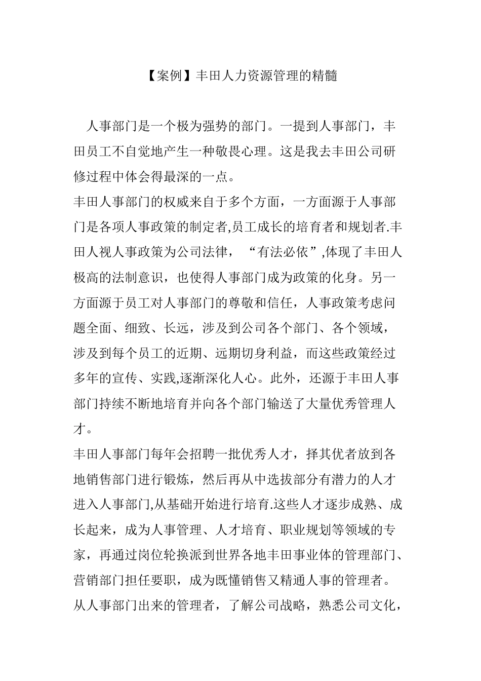 丰田人力资源管理的精髓_第1页