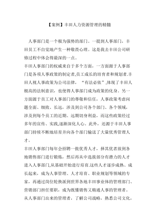 丰田人力资源管理的精髓