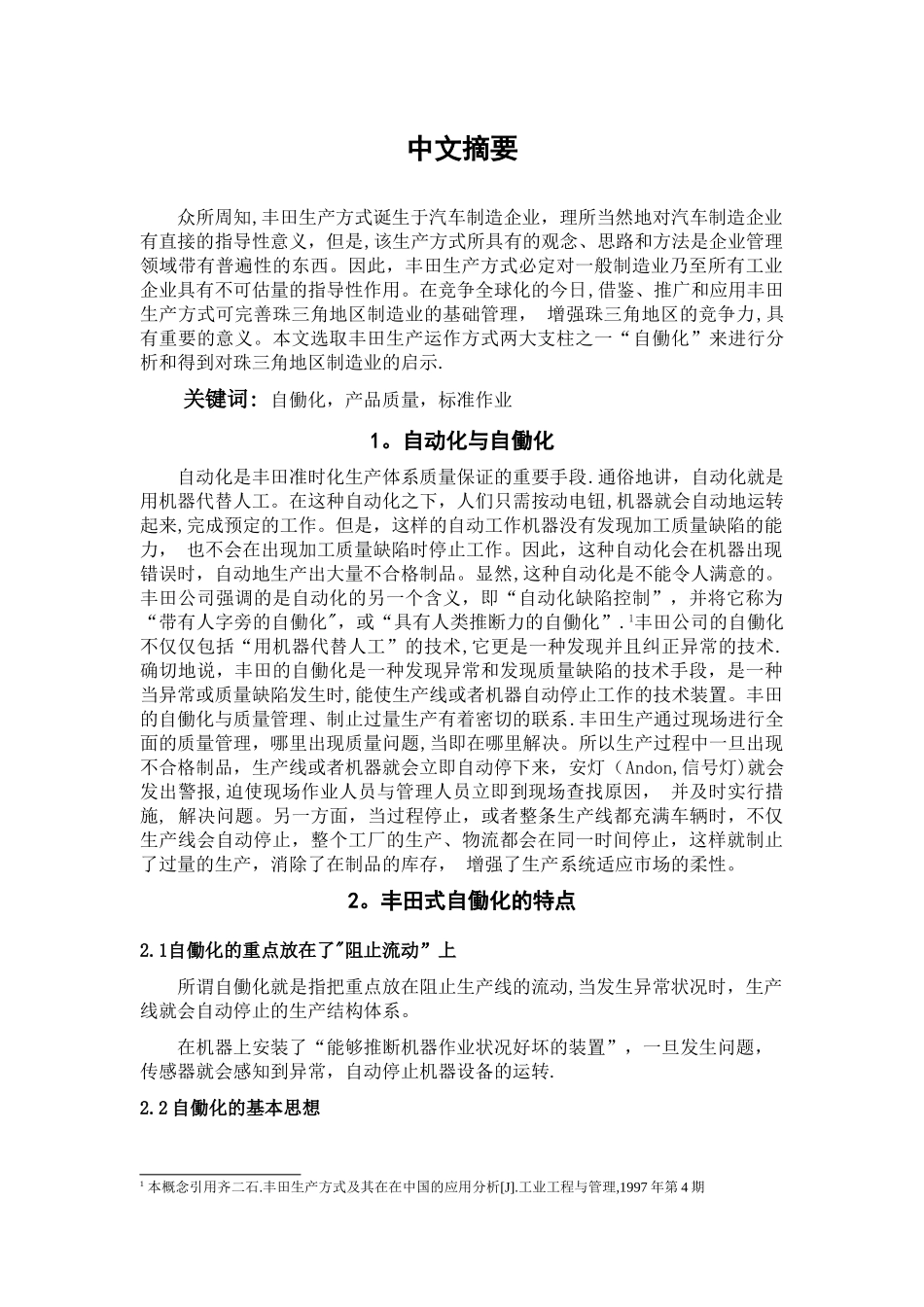 丰田公司生产运作方式的两大支柱之一自动化_第2页