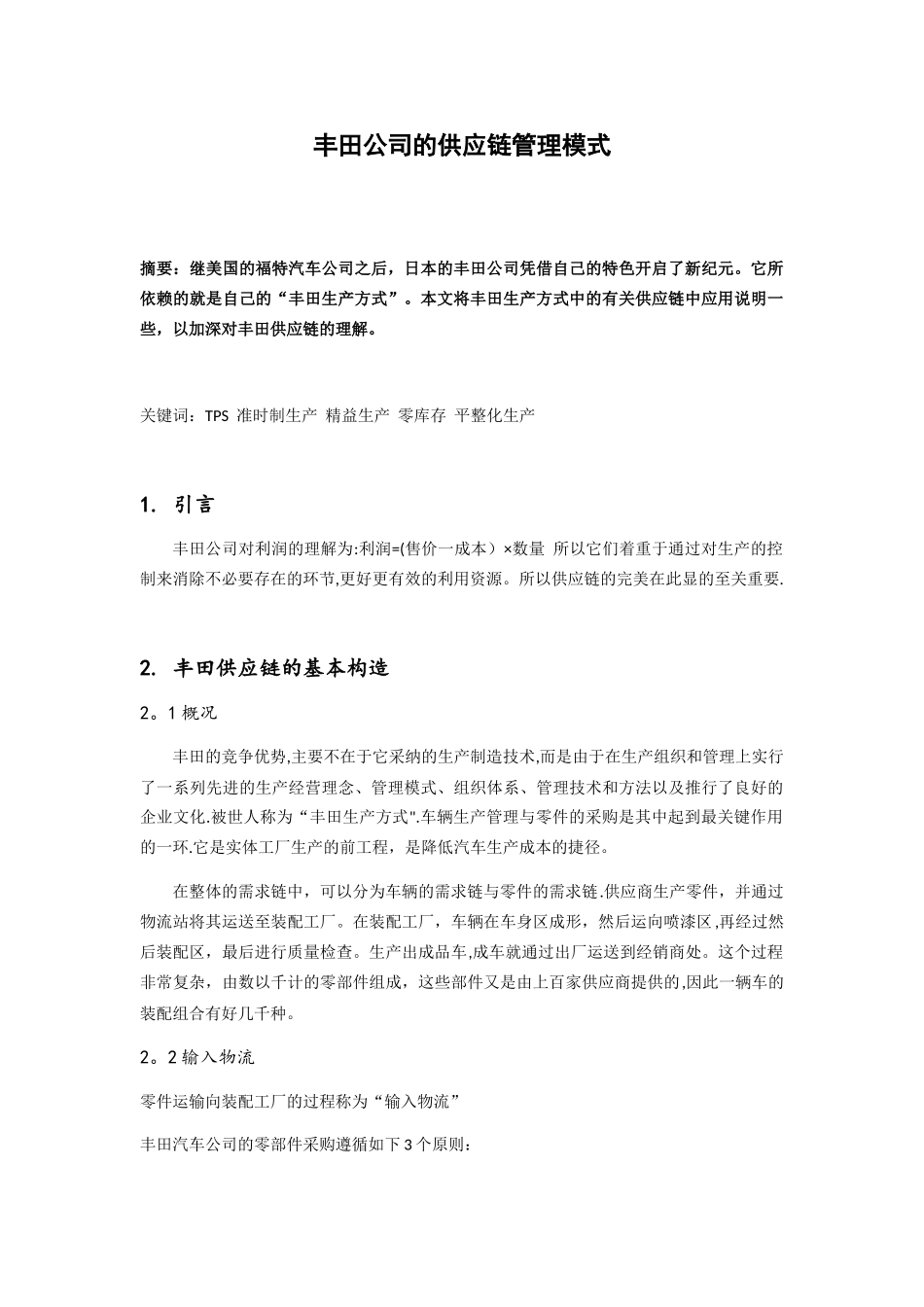 丰田公司的供应链管理模式_第1页