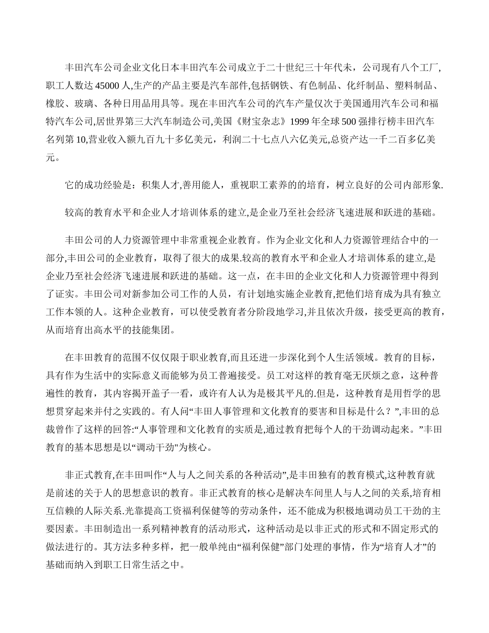 丰田公司的企业文化与人力资源管理._第1页