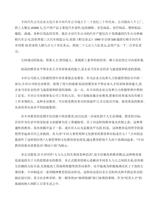 丰田公司的企业文化与人力资源管理.