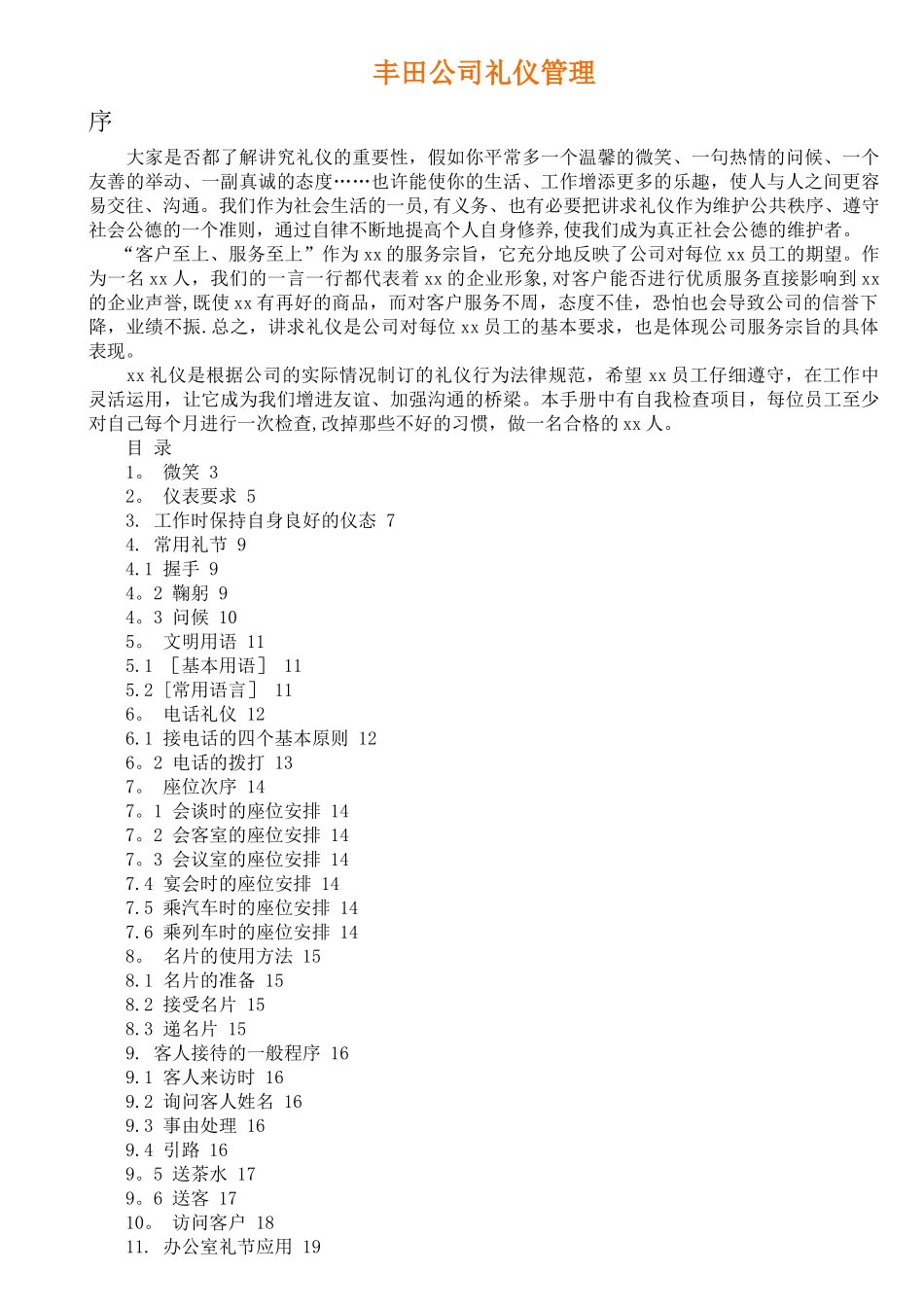 丰田公司礼仪管理_第1页