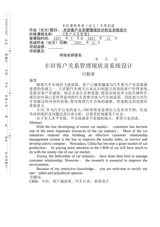 丰田客户关系管理现状分析及CRM系统设计