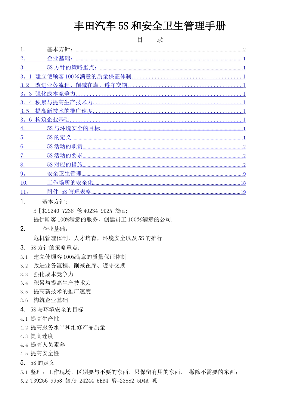 丰田汽车公司5S管理手册_第1页