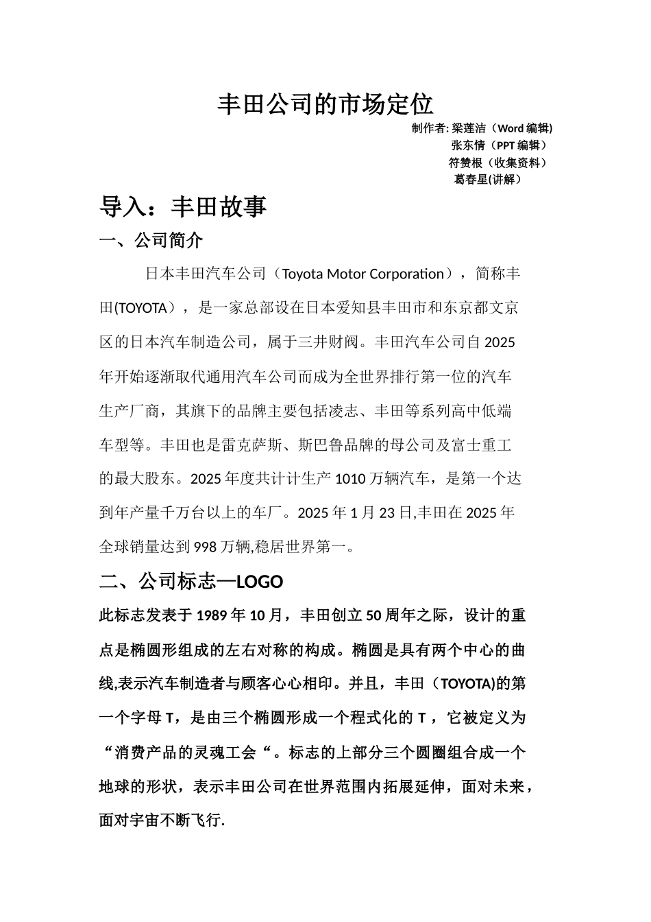 丰田公司的市场细分_第1页
