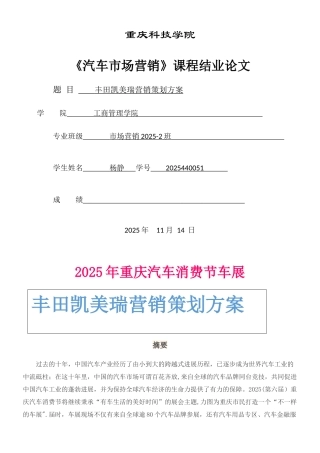 丰田凯美瑞营销策划方案