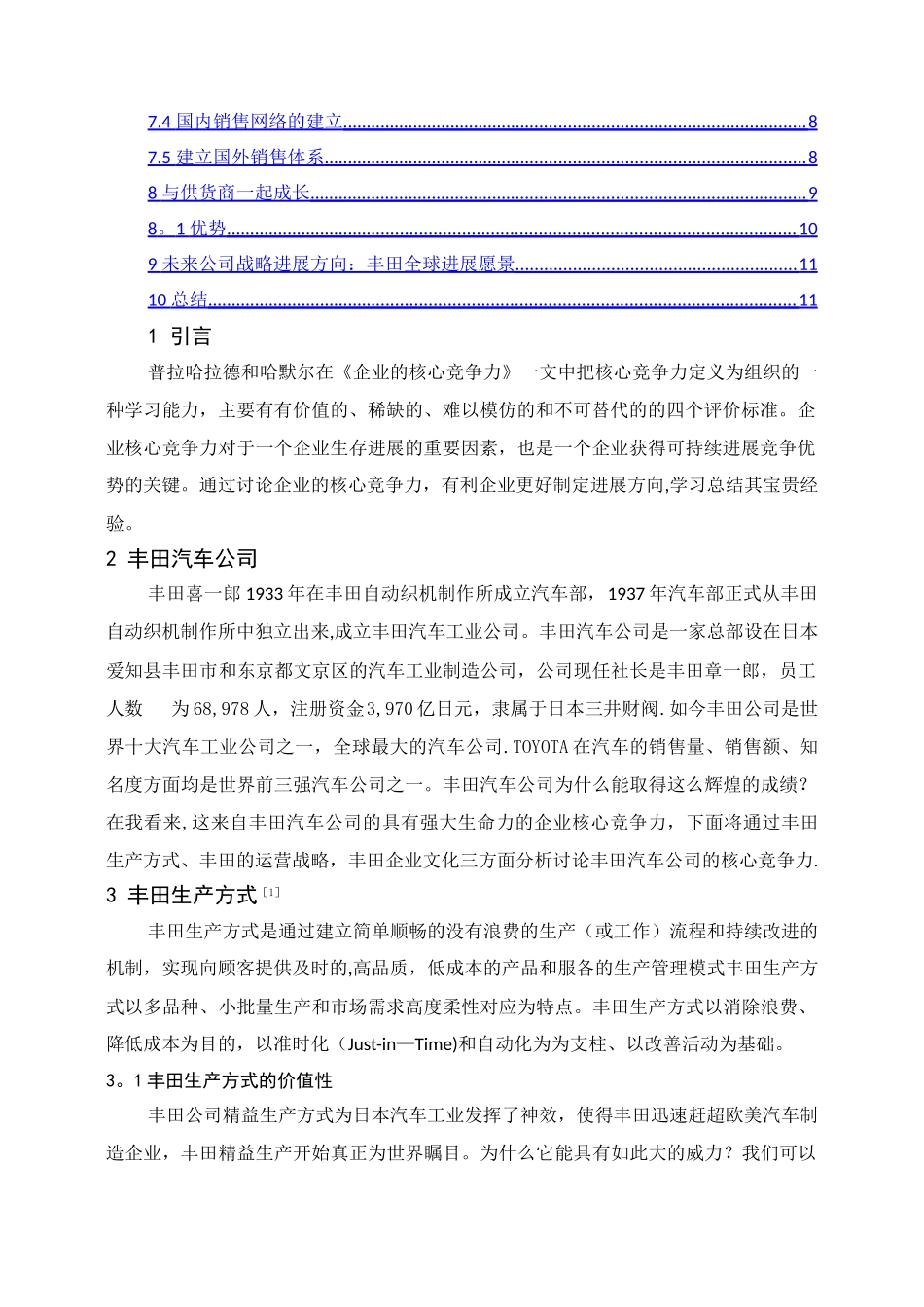 丰田汽车公司的核心竞争力_第2页