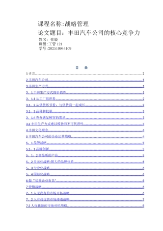 丰田汽车公司的核心竞争力