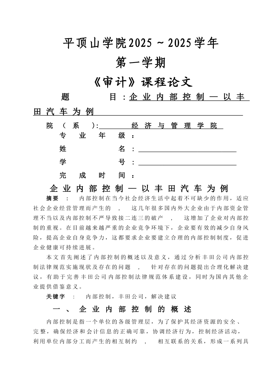 丰田汽车内部控制_第1页