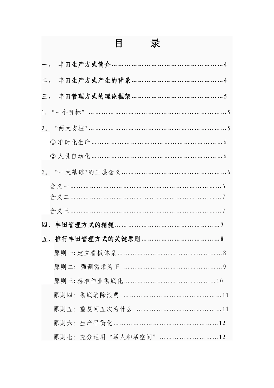 丰田精益管理经验_第1页