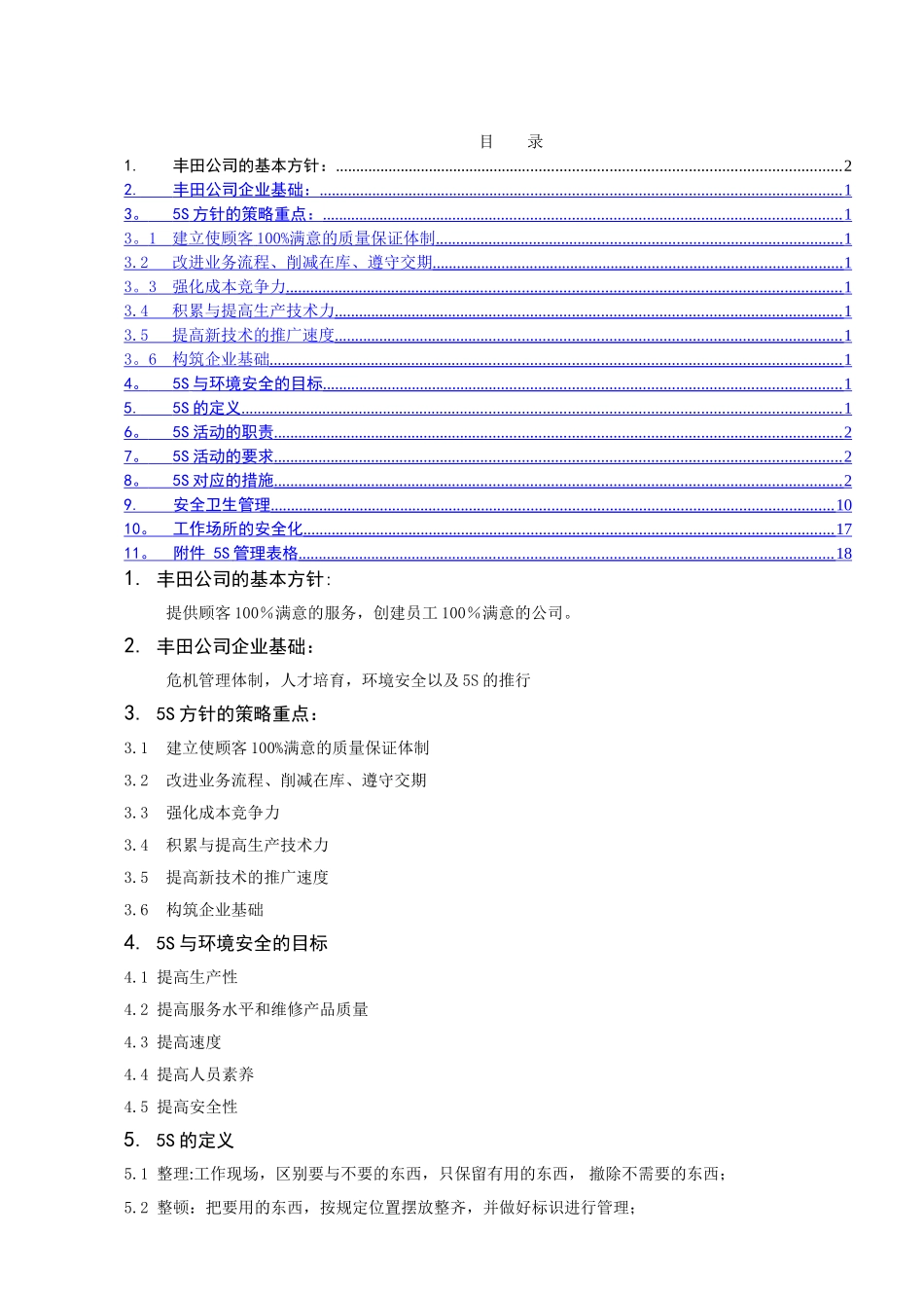 丰田公司5S管理制度_第1页