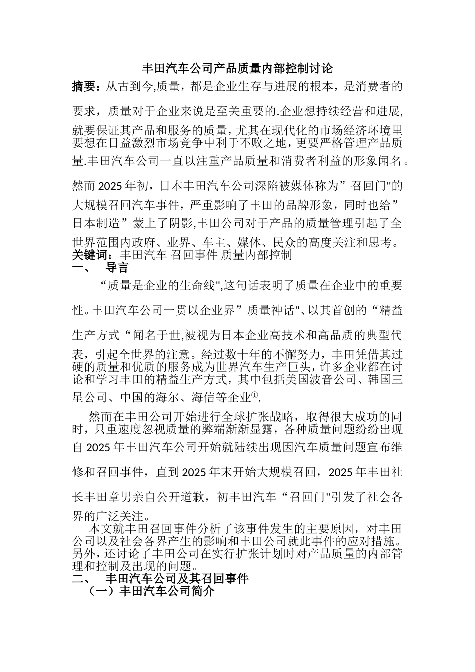 丰田汽车公司产品质量内部控制研究_第1页