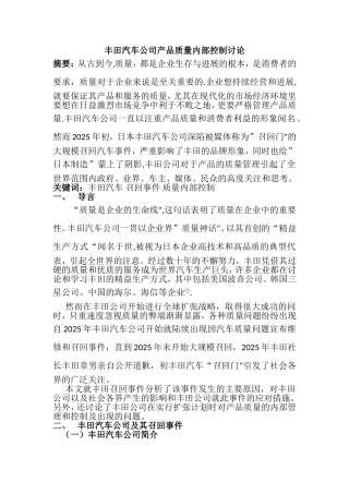 丰田汽车公司产品质量内部控制研究