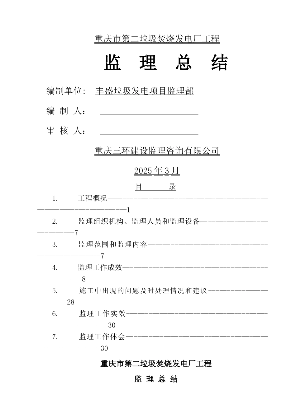 丰盛垃圾发电项目—监理总结_第1页