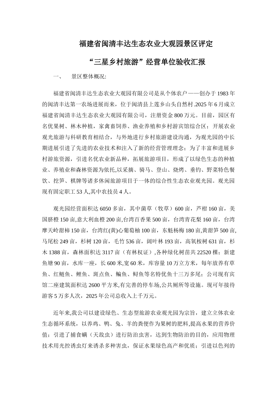 丰达3A级旅游景区汇报材料_第1页