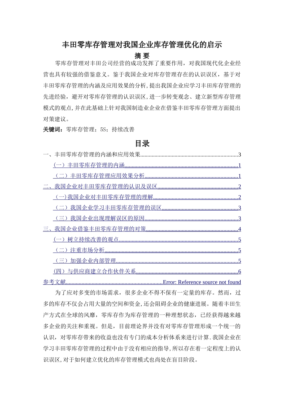 丰田零库存对我国企业管理的启示_第1页