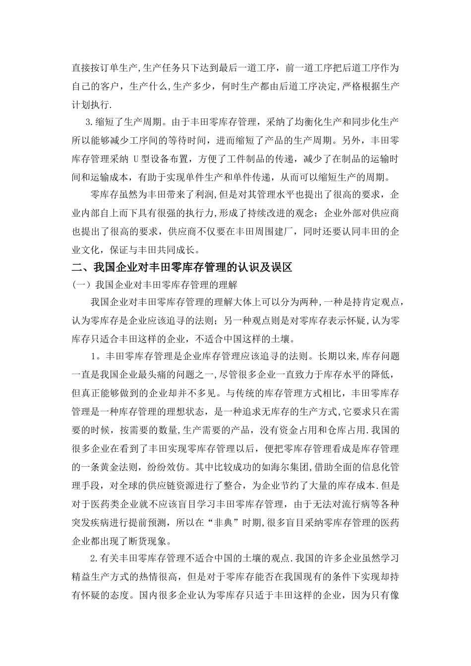 丰田零库存对我国企业管理的启示_第3页