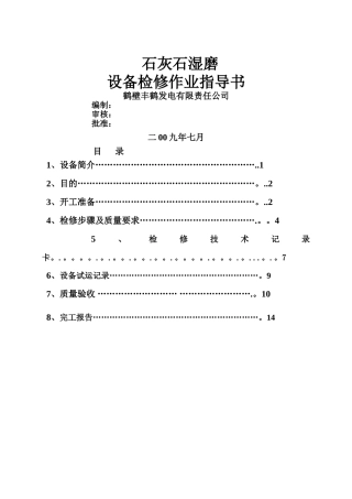 丰鹤石灰石磨检修作业指导书