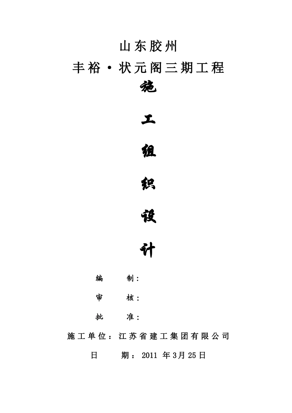 丰裕状元阁施工组织设计_第1页