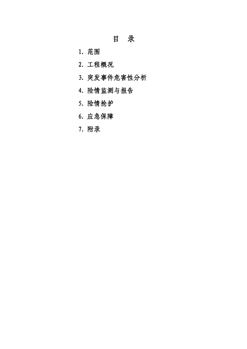 丰顺县XX水电站度汛方案_第2页