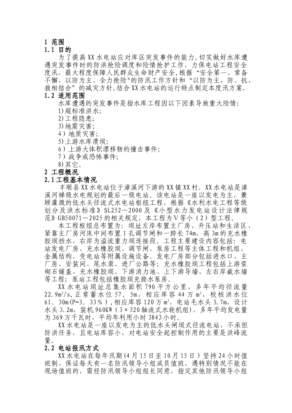 丰顺县XX水电站度汛方案_第3页