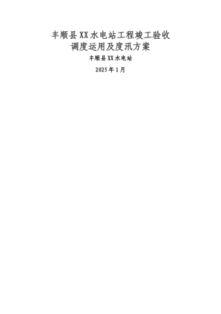 丰顺县XX水电站度汛方案