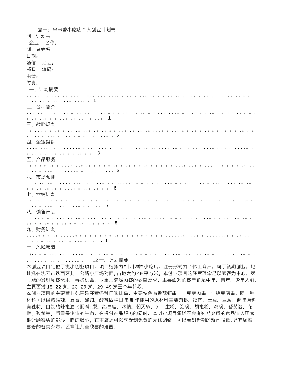 串串香火锅创业计划书_第1页