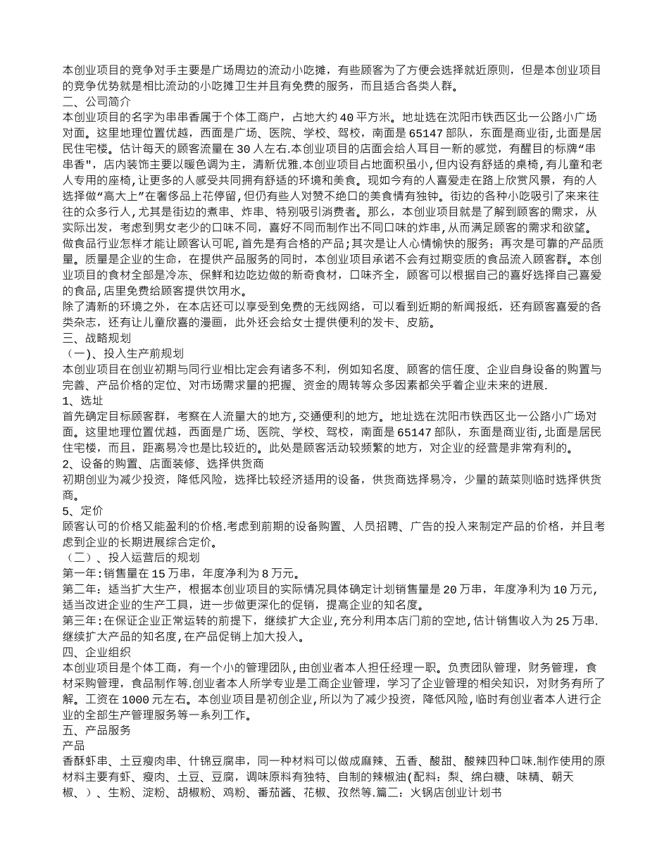 串串香火锅创业计划书_第2页