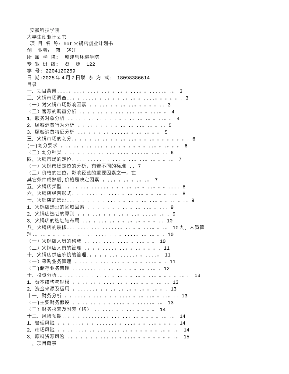 串串香火锅创业计划书_第3页