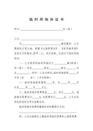 临-时-用-地-协-议-书