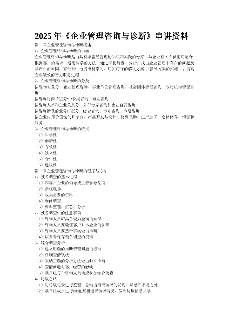 串讲企业管理咨询与诊断2_第1页