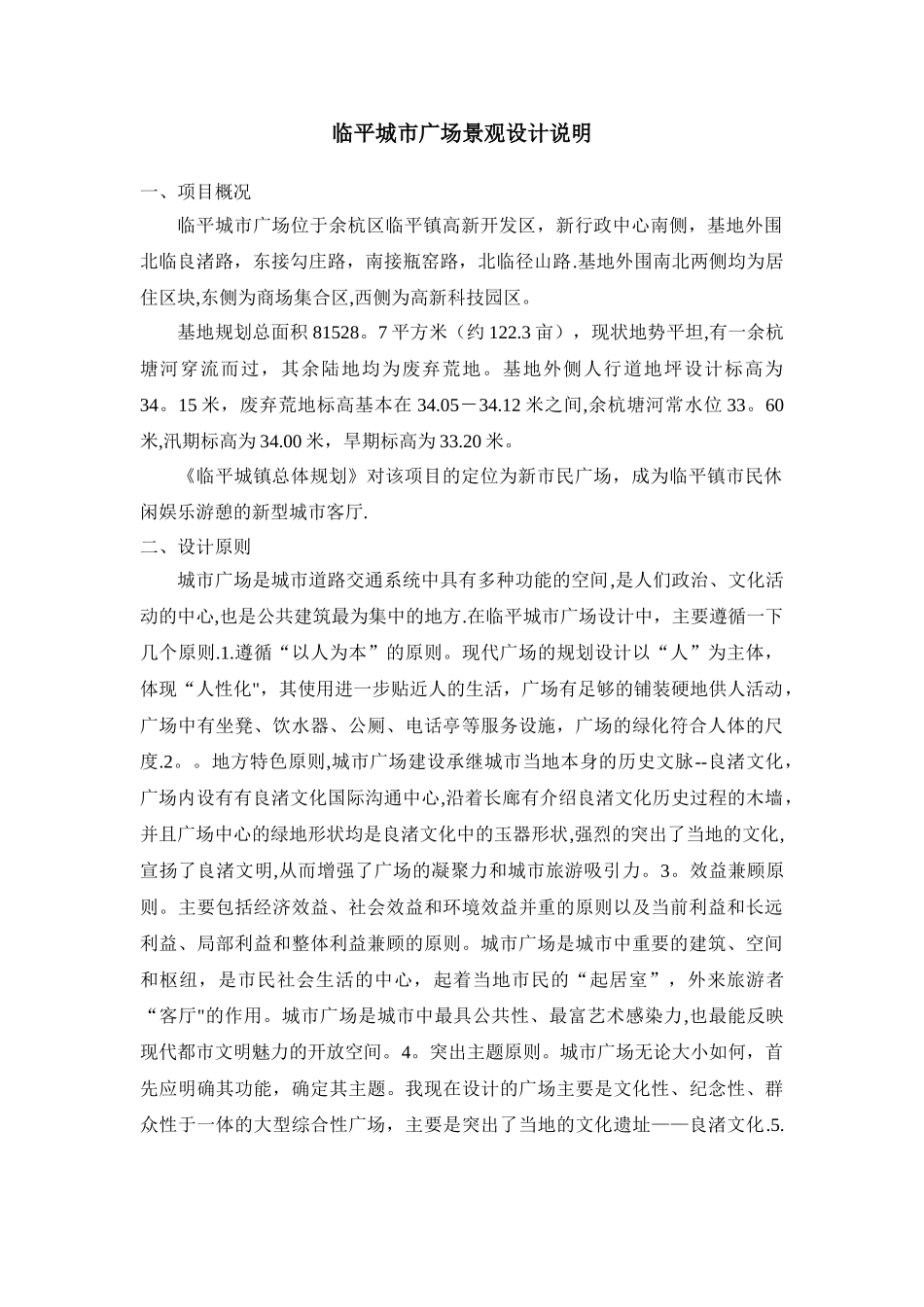 临平城市广场景观设计说明_第1页