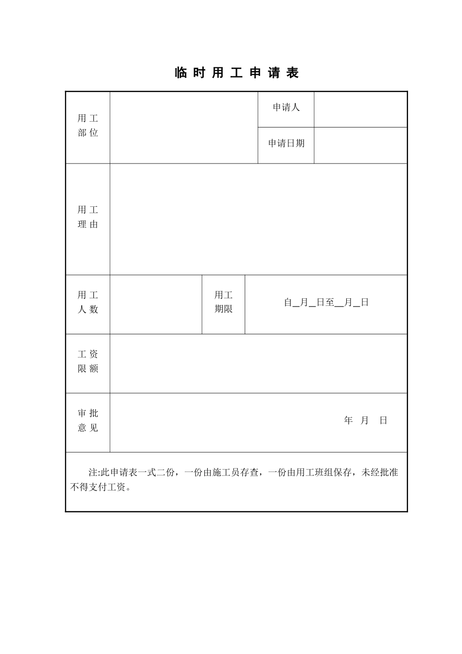 临-时-用-工-申-请-表_第1页