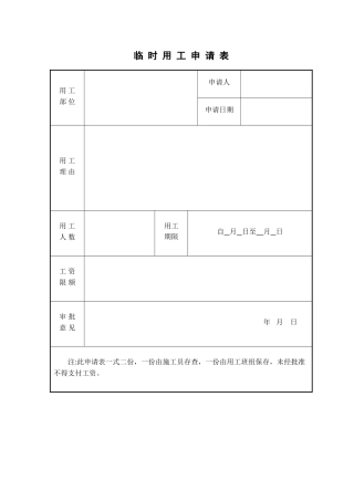 临-时-用-工-申-请-表
