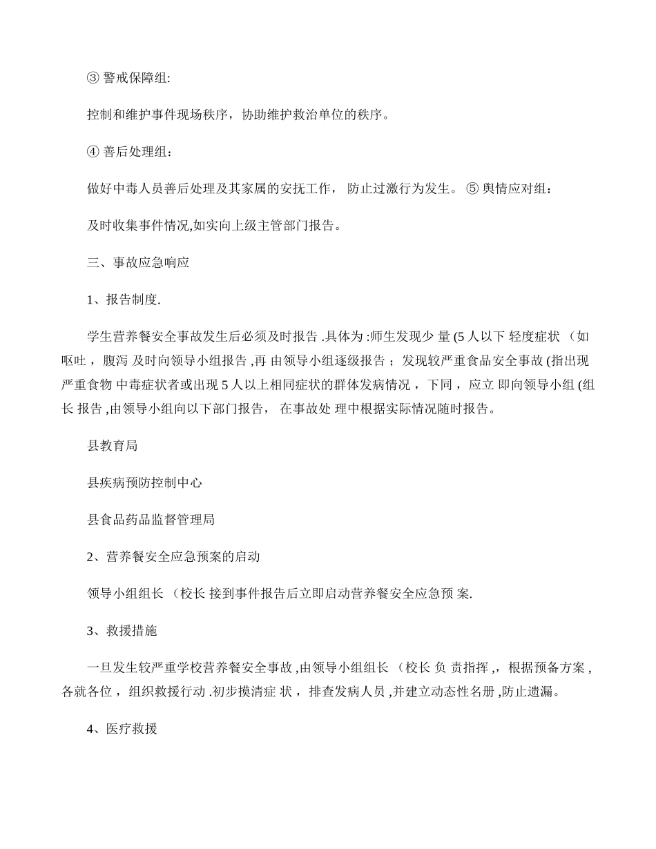 临夏县马集中心小学学生营养餐安全事故应急预案1._第2页