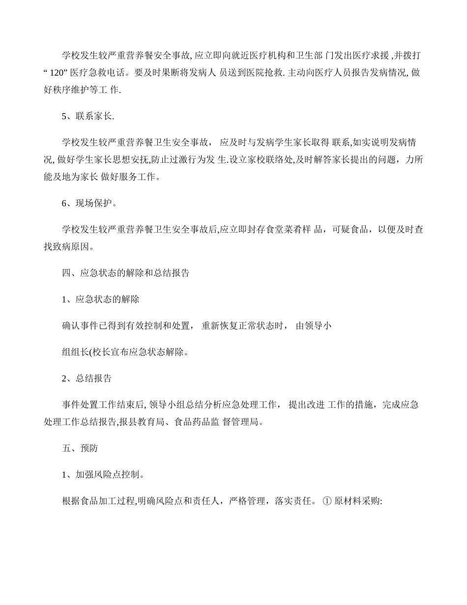 临夏县马集中心小学学生营养餐安全事故应急预案1._第3页