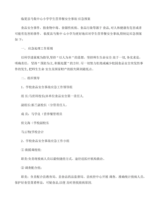 临夏县马集中心小学学生营养餐安全事故应急预案1.
