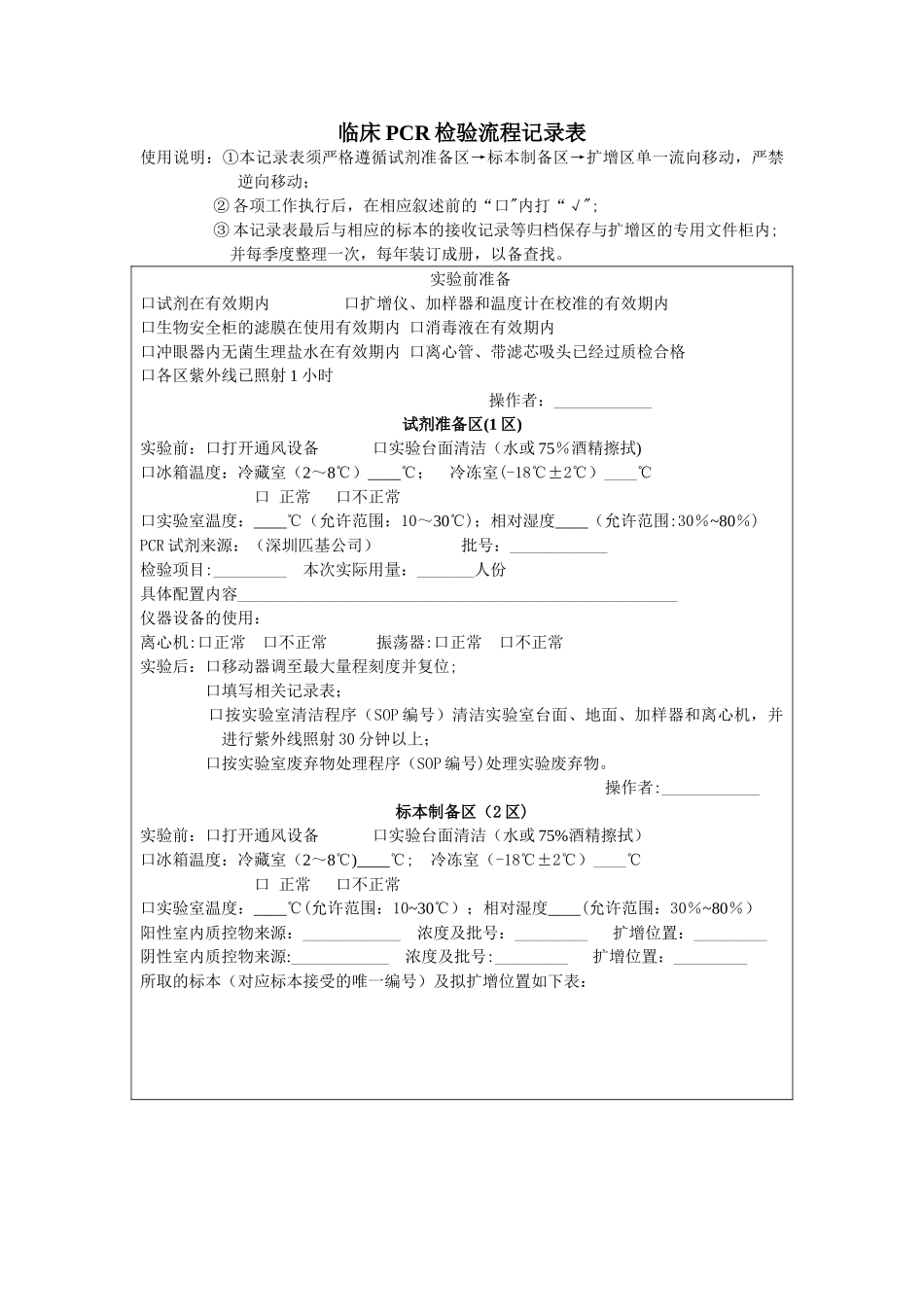 临床PCR检验流程记录表_第1页