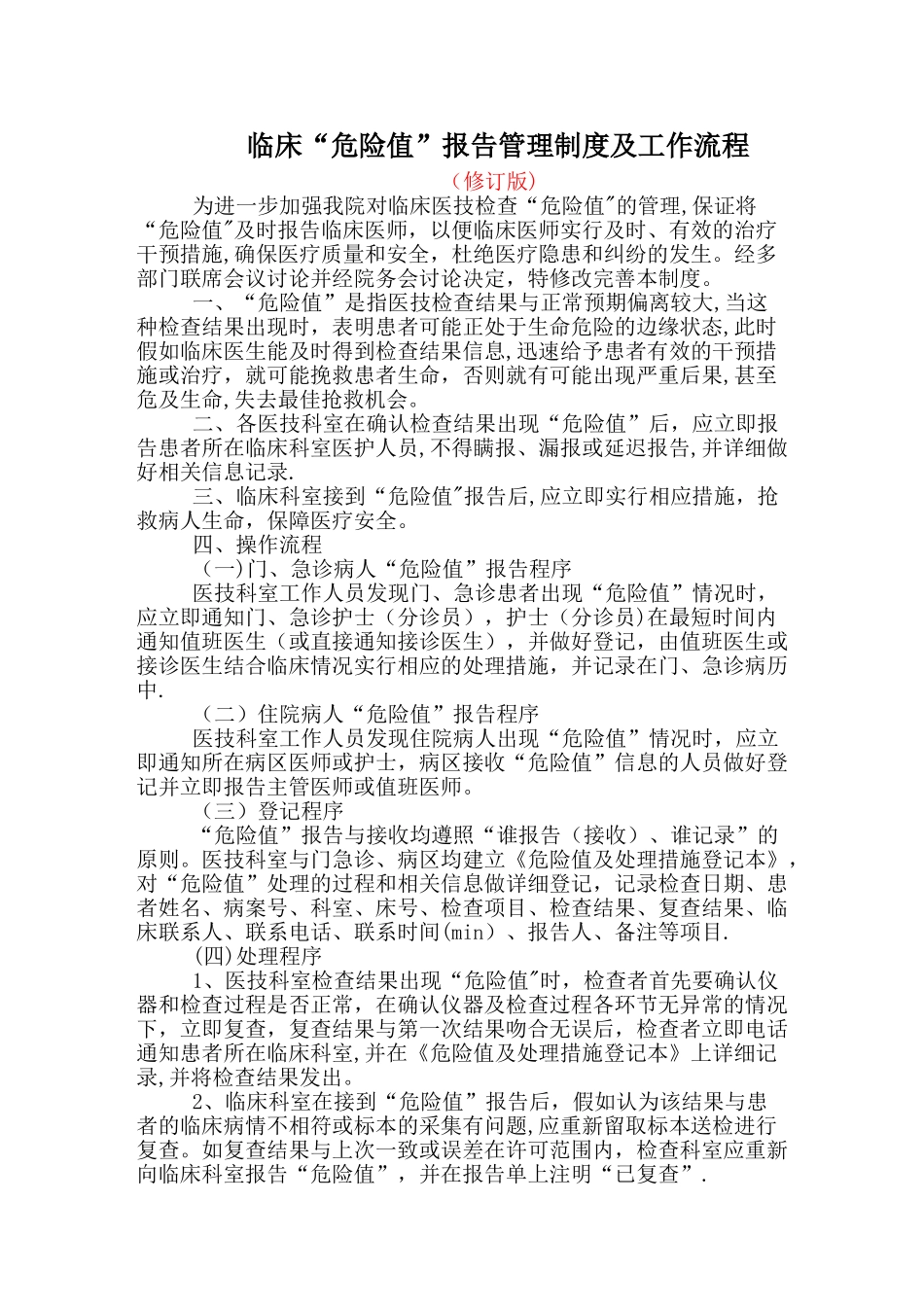 临床“危急值”报告管理制度及工作流程_第1页