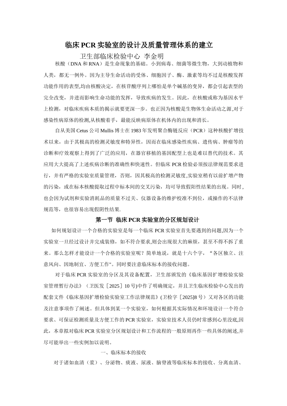 临床PCR实验室的设计及质量管理体系的建立--李金明_第1页