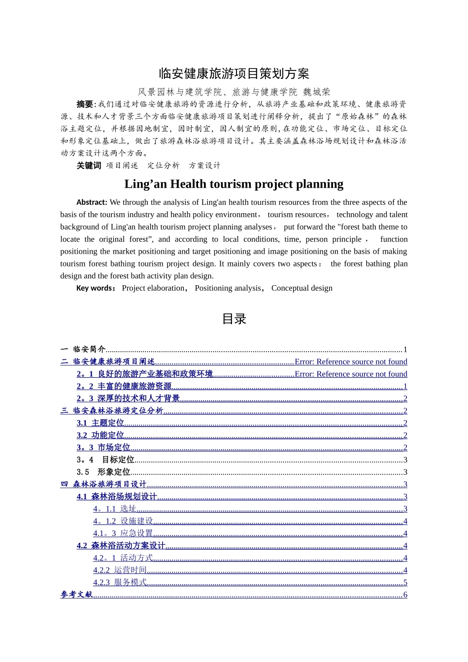临安健康旅游项目策划方案_第1页
