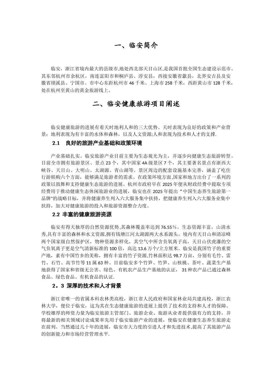 临安健康旅游项目策划方案_第2页